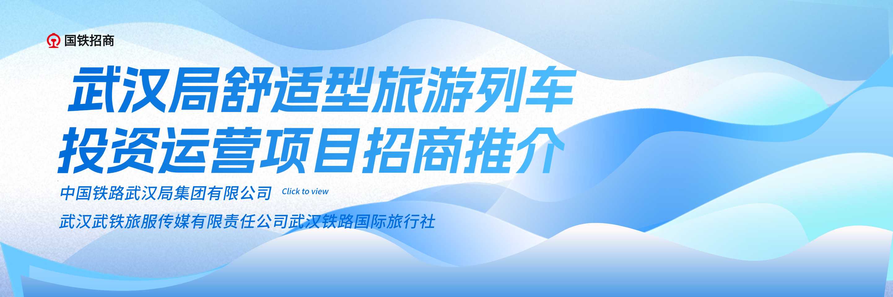 国铁招商